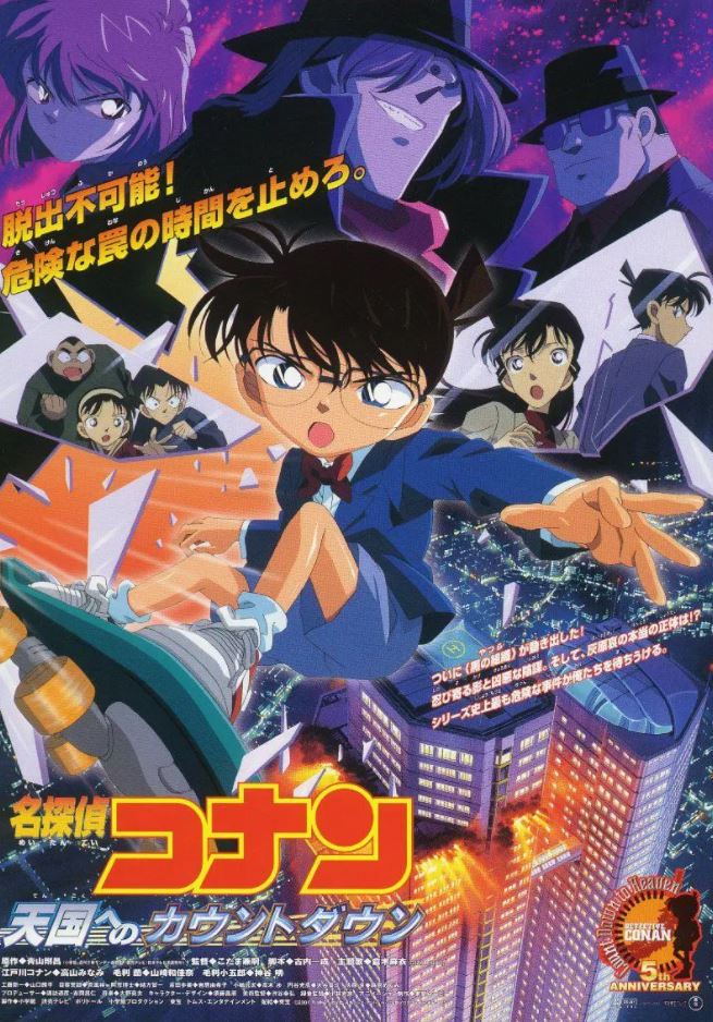 2001年日本动画片《名侦探柯南：通向天国的倒计时》BD日语中字