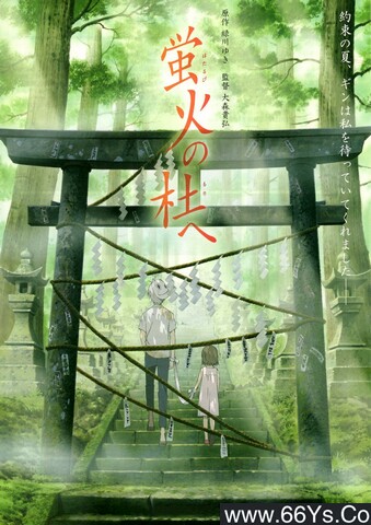 2011年日本8.9分动画片《萤火之森》