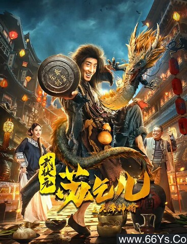 2021年国产动作片《武状元苏乞儿之天降神谕》