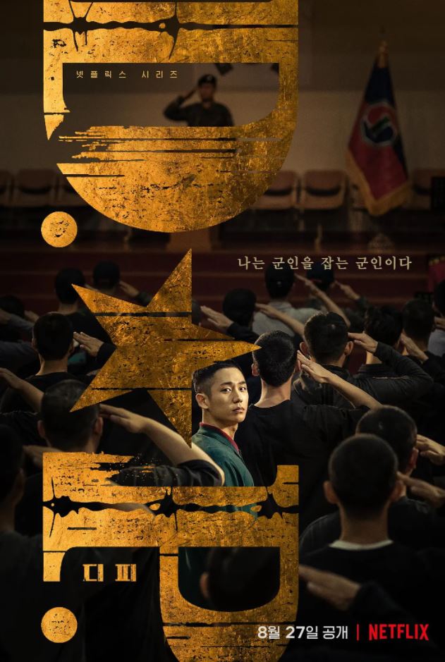 2021年韩国电视剧《D.P：逃兵追缉令》