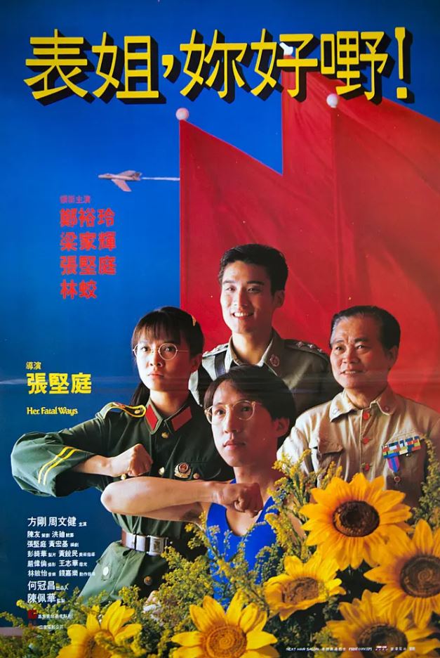 1990年香港7.7分喜剧片《表姐,你好嘢!》1080P国粤双语