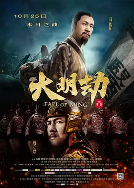 2013年国产8.0分剧情片《大明劫》1080P国语中字