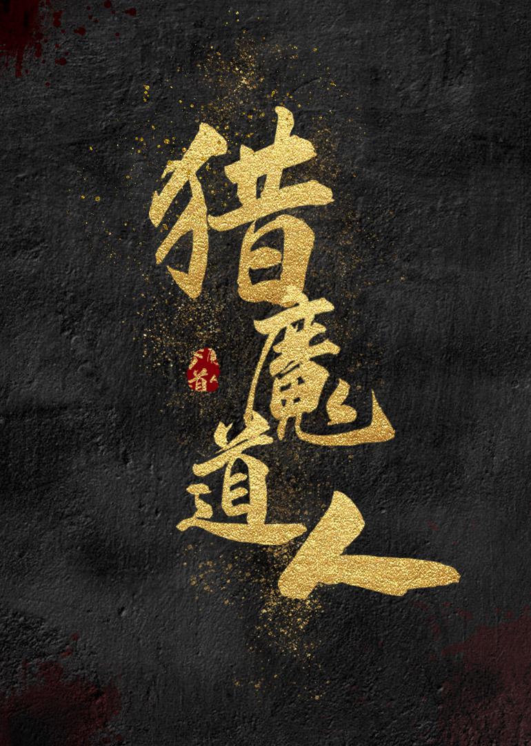 2021年潘长江、李胤维动作喜剧片《猎魔道人》1080P国语中字