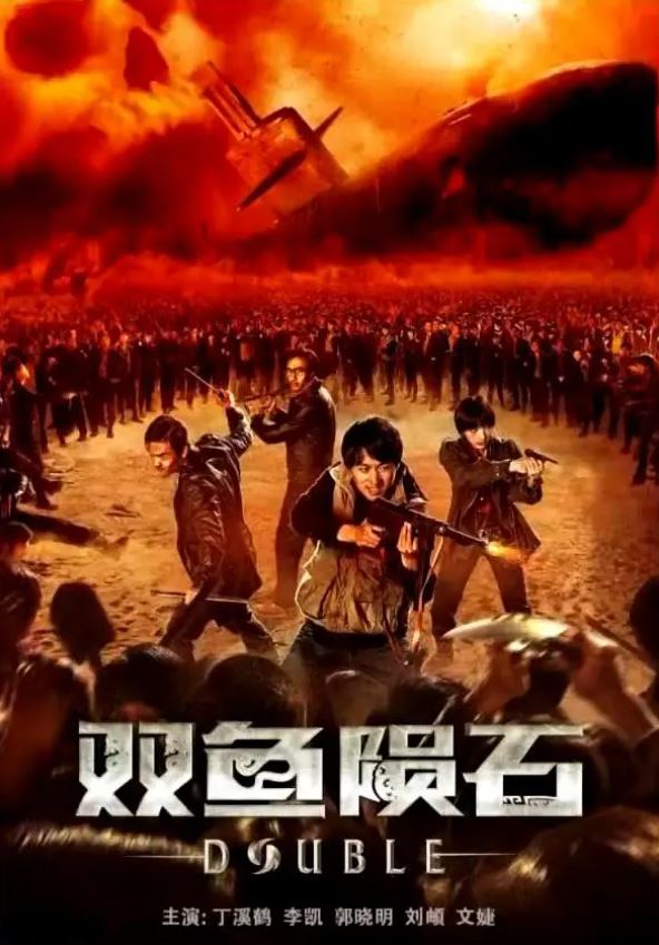 2020年丁溪鹤 ,李凯6.7分奇幻冒险片《双鱼陨石》1080P国语中字
