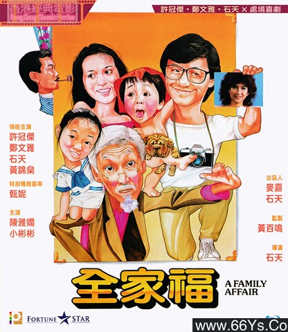 1984年小彬彬,许冠杰7.7分喜剧片《全家福》1080P国粤双语