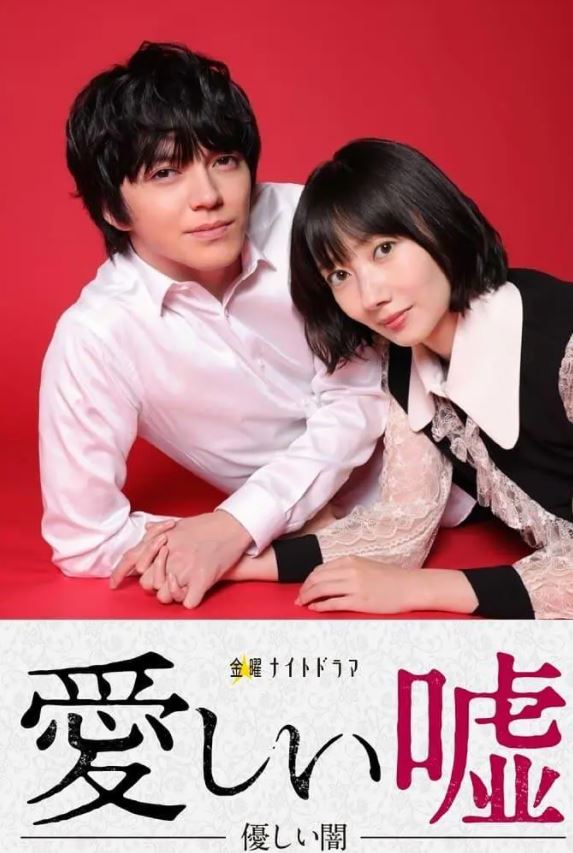 2022年日本电视剧《可爱的谎言～温柔的黑暗～》全08集