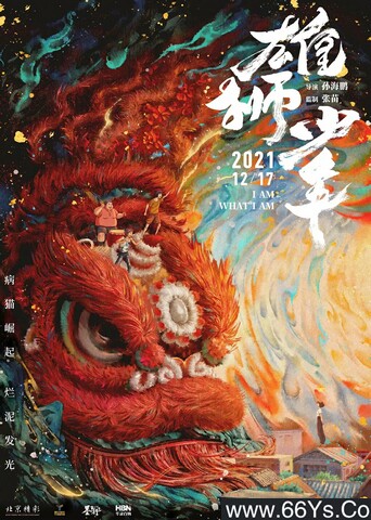 2021年国产8.3分动画《雄狮少年》4K高清国粤双语中字