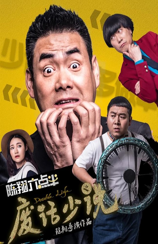 2017年陈翔,闰土6.0分喜剧片《陈翔六点半之废话少说》1080P国语中字