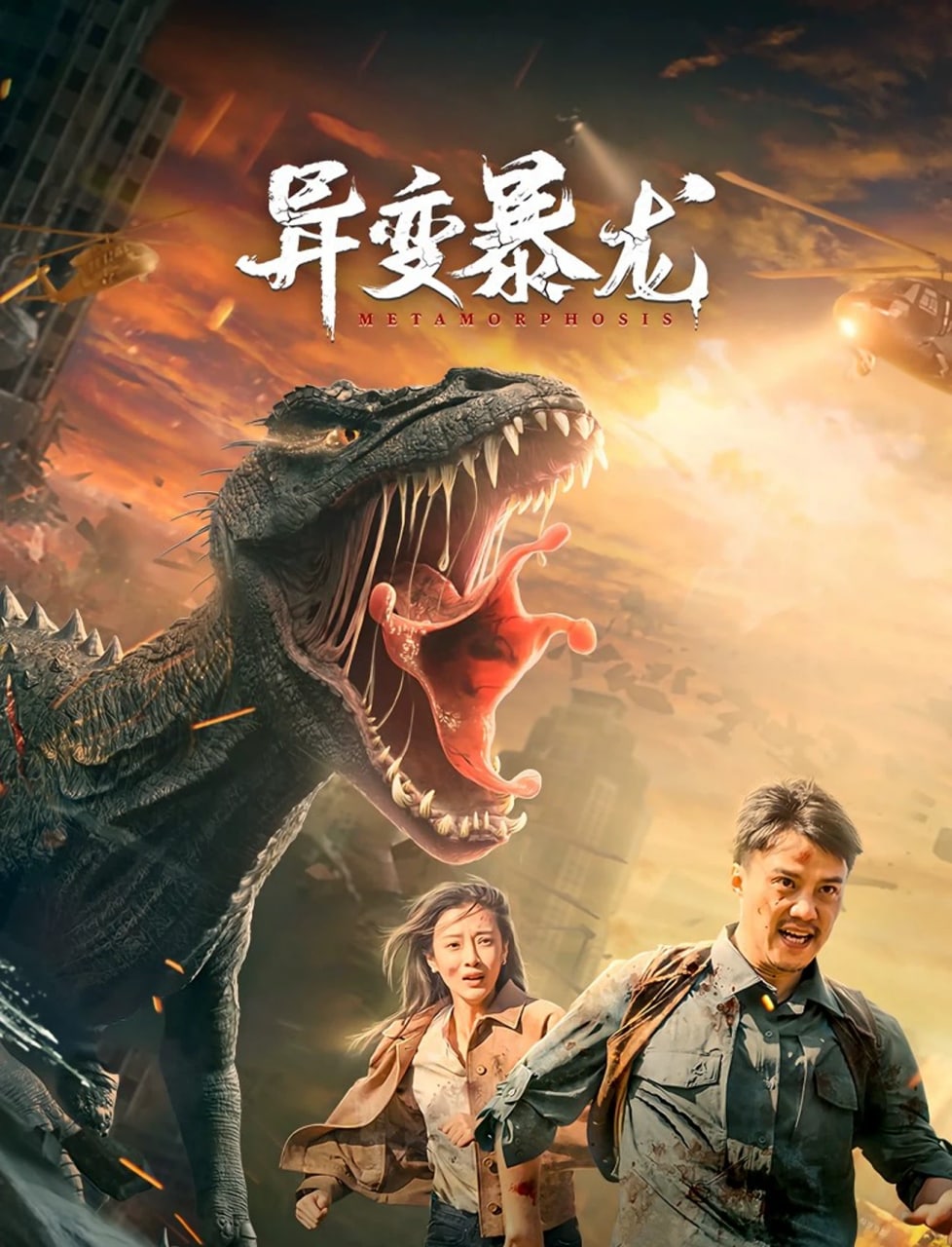 2022年高爽,王星辰科幻动作《异变暴龙》1080P国语中字