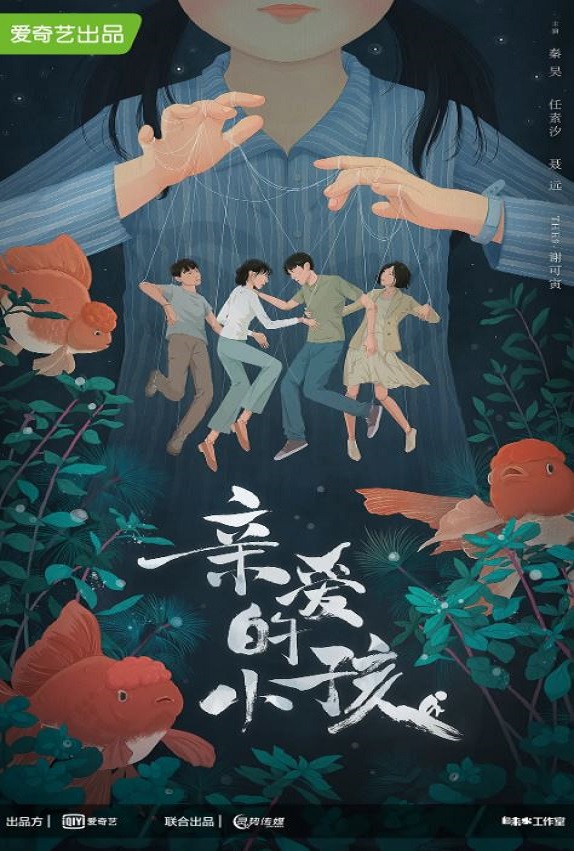 2022年秦昊,任素汐电视剧《亲爱的小孩》连载至32集