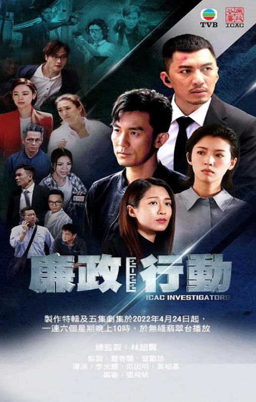 2022年袁伟豪,谭俊彦电视剧《廉政行动2022》全05集