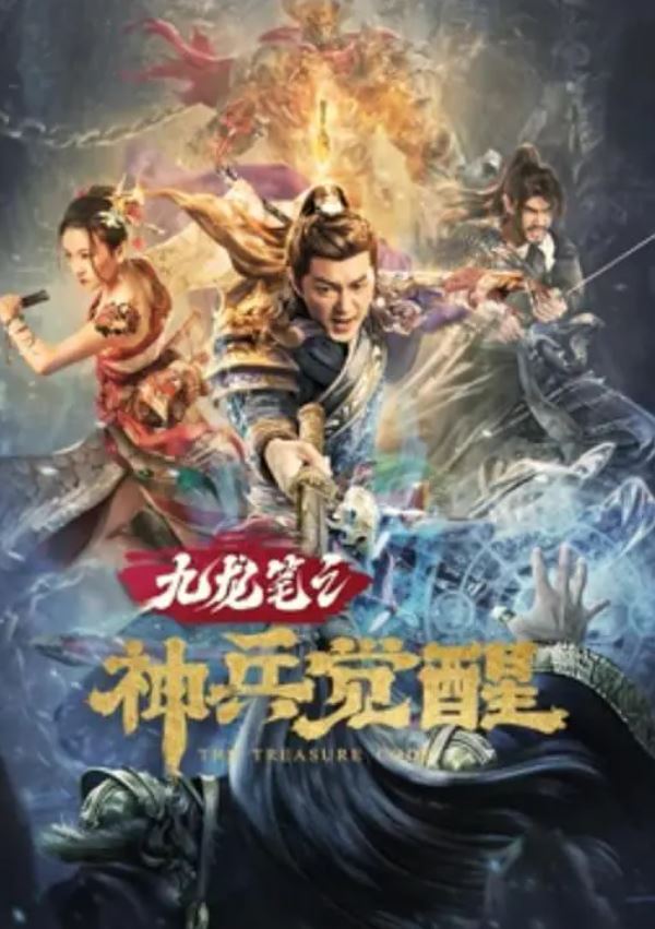 2022年祁圣翰,祁凌悬疑古装片《九龙笔之神兵觉醒》1080P国语中字