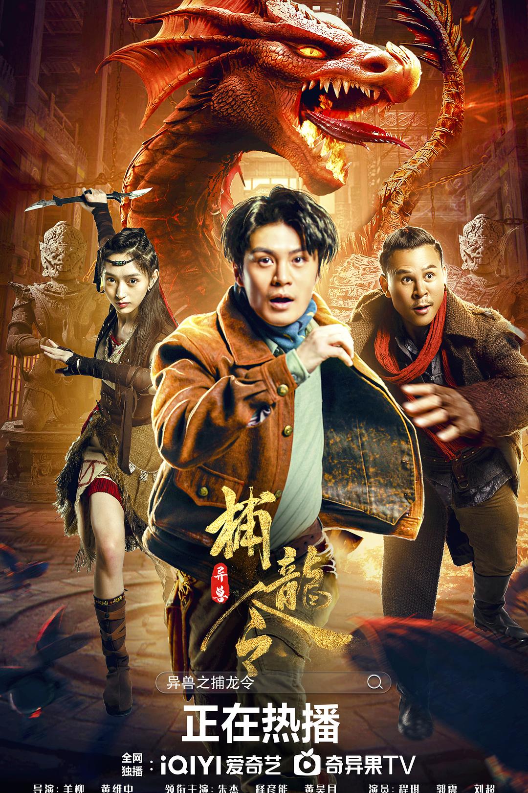 2022年朱杰,释彦能动作片《异兽之捕龙令》1080P国语中字