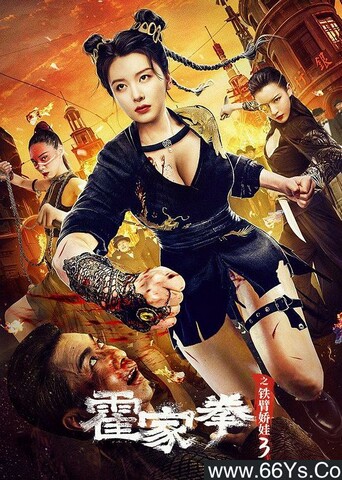 2022年李萌萌,马牧萱动作喜剧片《霍家拳之铁臂娇娃3》4K高清国语中字