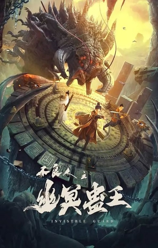 2022年国产动作奇幻片《不良人之幽冥蛊王》1080P国语中字