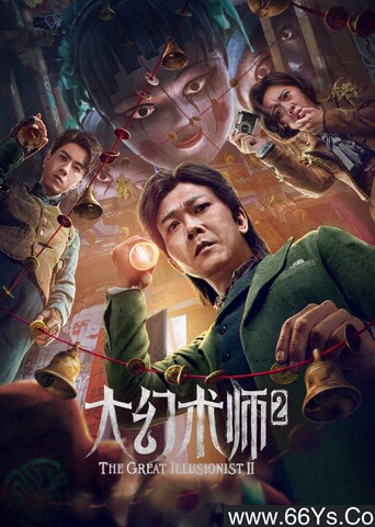 2022年钱小豪,孙飞翔奇幻动作片《大幻术师2》1080P国语中字