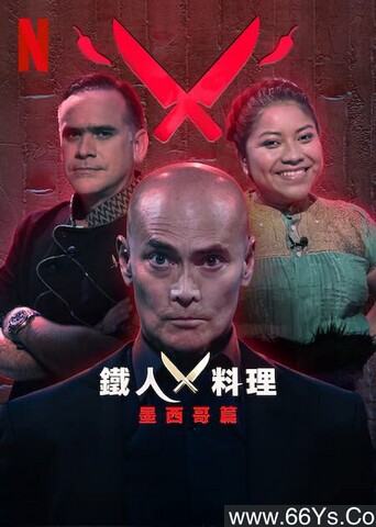 2022年真人秀《铁厨：墨西哥篇》1080P西班牙语中字