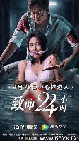 2022年吴卓羲 ,汤怡惊悚剧情片《致命24小时》4K高清国粤双语