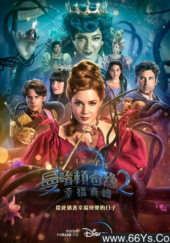 2022年美国6.6分喜剧剧情《魔法奇缘2：解除魔法》1080P中英双字