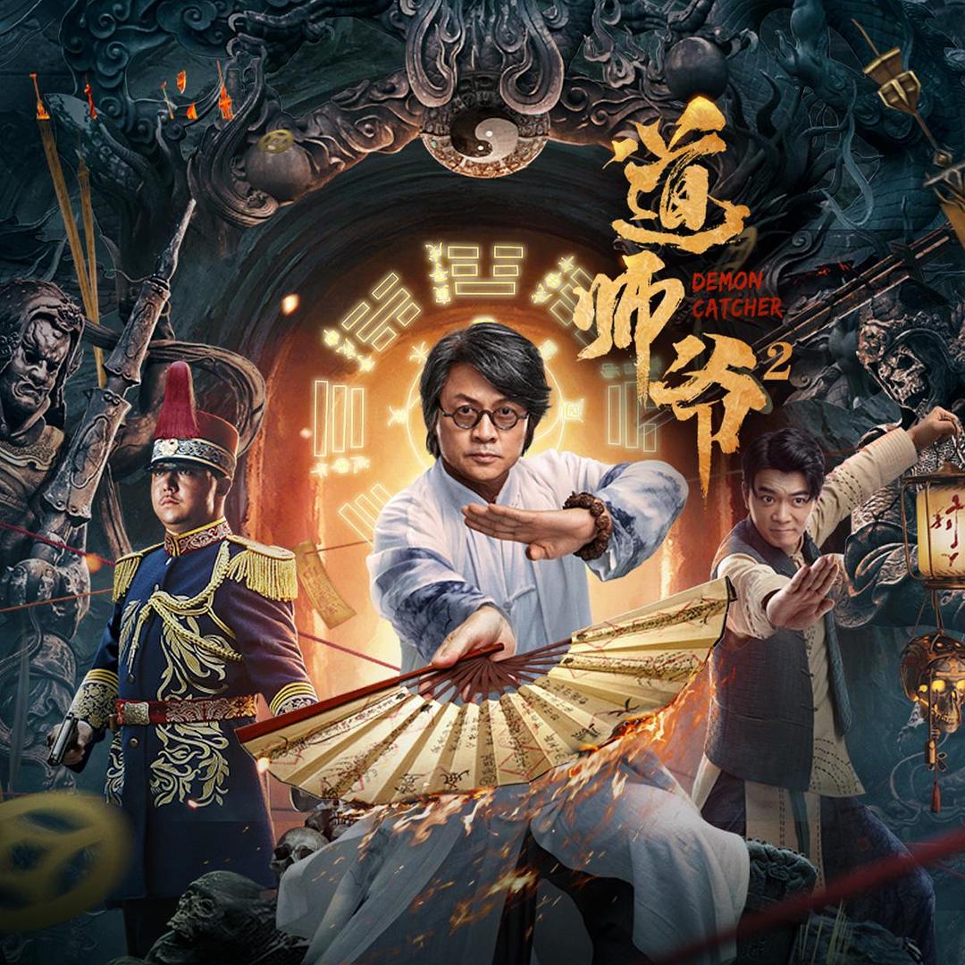 2022年尹天照,刘天佐奇幻动作片《道师爷2》1080P国语中字