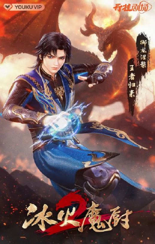 2022年国产动漫《冰火魔厨2》连载至104集 磁力链下载