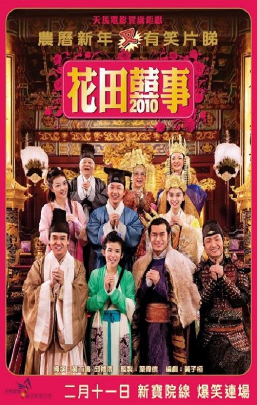  2010年黄百鸣,吴君如喜剧片《花田喜事2010》蓝光国粤双语中字