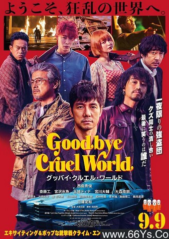 2022年日本剧情片《再见，残酷的世界》1080P日语中字