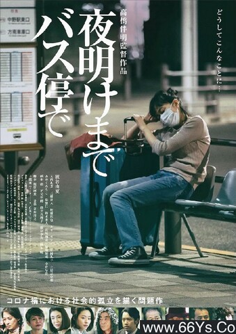 2022年日本7.1分剧情片《在公交车站直到黎明》1080P日语中字