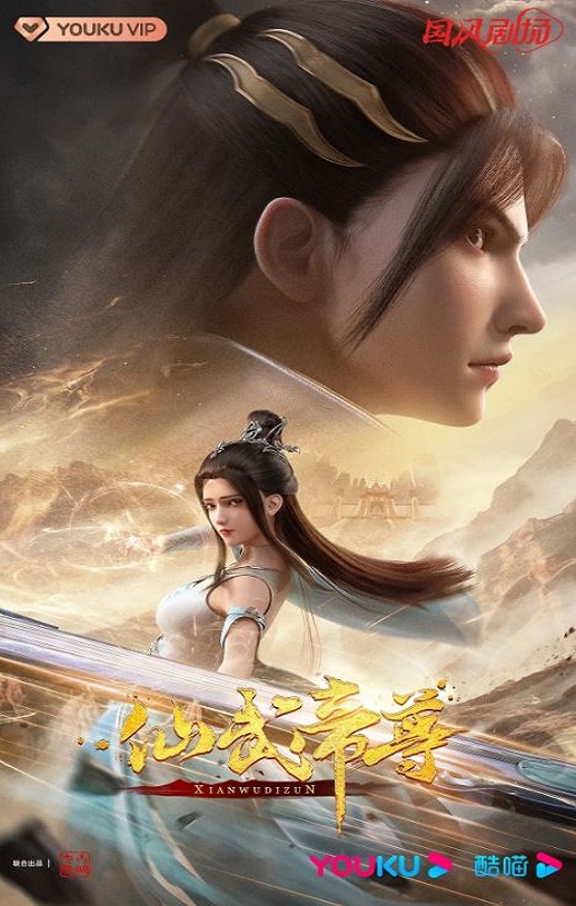 2023年国产动漫《仙武传》连载至75集 磁力链下载