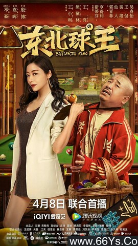 2023年王小利,熊黛林爱情喜剧片《东北球王》4K高清国语中字