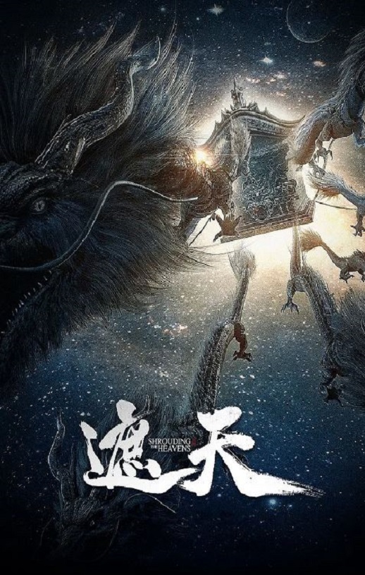 2023年国产动漫《遮天》连载至72集磁力