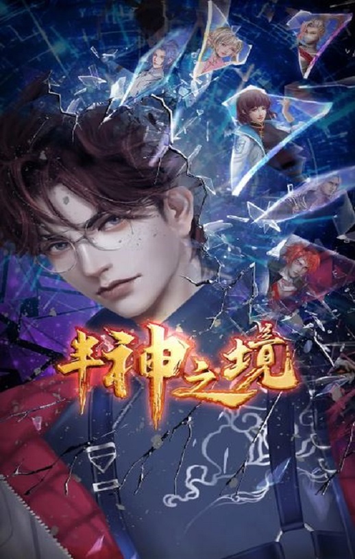 2023年国产动漫《半神之境》全20集【完结】
