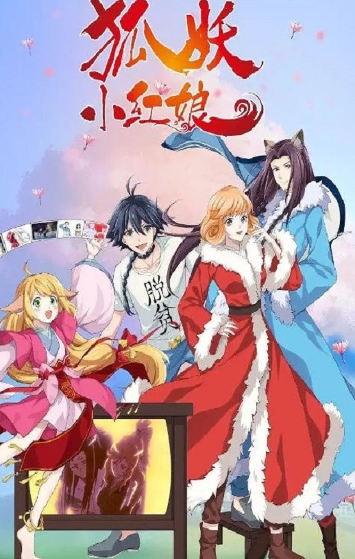 2023年国产动漫《狐妖小红娘 无暮篇》连载至12集