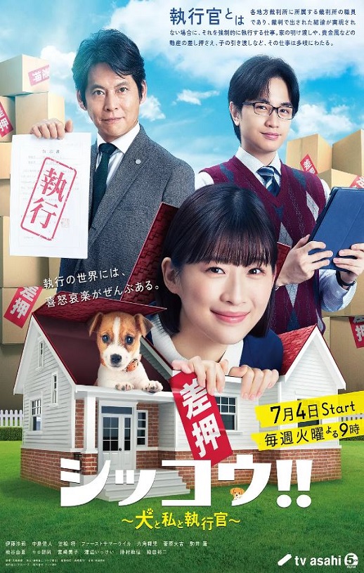 2023年日本电视剧《执行!!～狗和我和执行官～》全9集【完结】