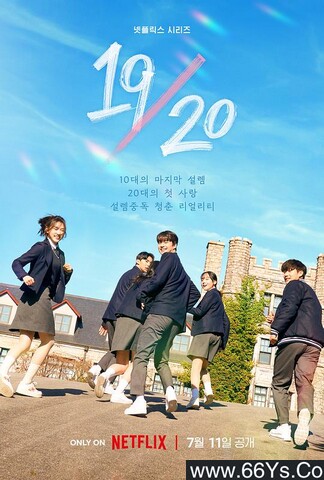 2023年韩国真人秀《19/20 成年初体验》更新09集