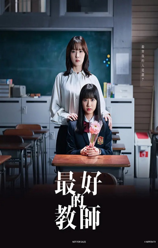 2023年日本电视剧《最好的老师 1年后、我被学生■了》连载至08集
