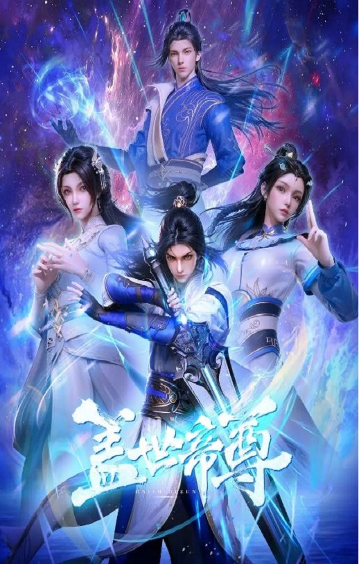 2023年国产动漫《盖世帝尊》连载至04集