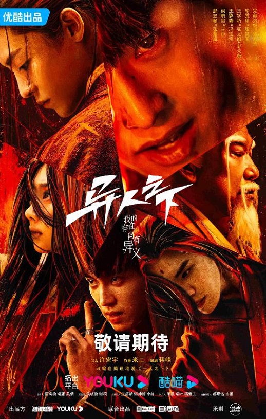 2023年彭昱畅,侯明昊电视剧《异人之下》连载至04集