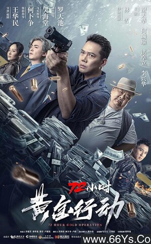 2023年动作《72小时-黄金行动》4K高清国粤双语