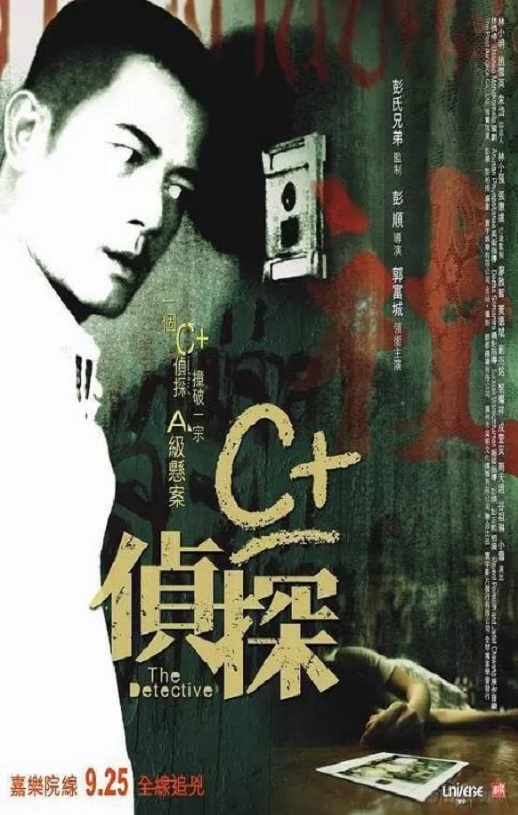 2007年郭富城,廖启智6.7分悬疑片《C+侦探》蓝光国粤双语中字