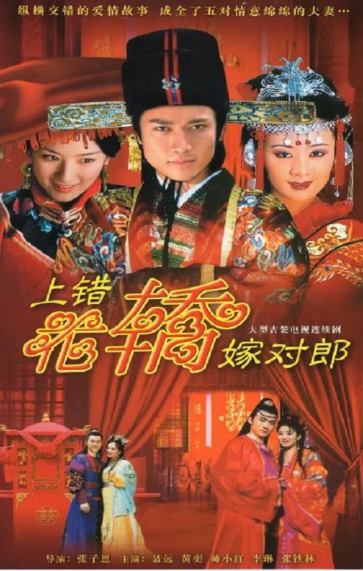 2001年黄奕,李琳电视剧《上错花轿嫁对郎》全20集[完结]