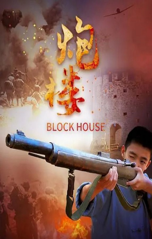 2021年苗雅宁,傅绍杰动作战争片《炮楼》1080P国语中字
