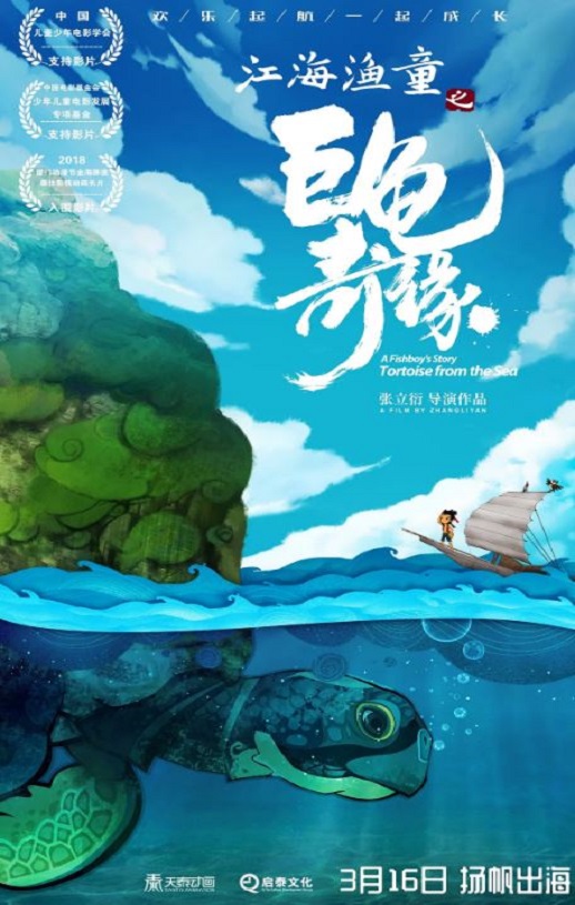 2019年国产动画片《江海渔童之巨龟奇缘》1080P国语中字