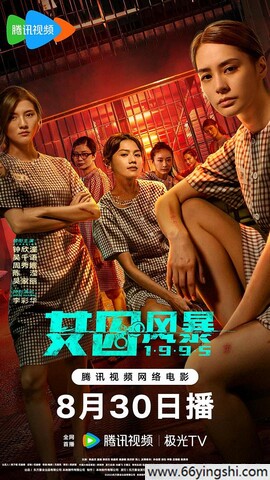 2023年周秀娜,钟欣潼剧情片《女囚风暴1995》未删减版1080P中字