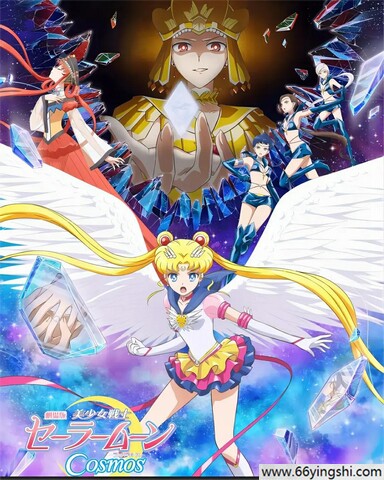 2023年日本动画片《美少女战士Cosmos 剧场版 前篇》1080P中字