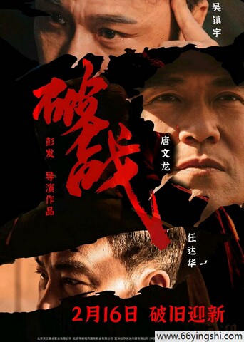 2024年吴镇宇,任达华动作片《破战》1080P国粤双语