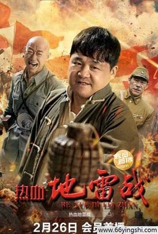 2024年来喜,江水战争片《热血地雷战》1080P国语中字