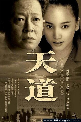 2008年王志文,左小青9.2分电视剧《天道》全集4K高清