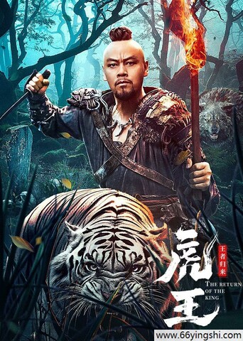 2024年于彦凯,晋松动作片《虎王·王者归来》1080P国语中字