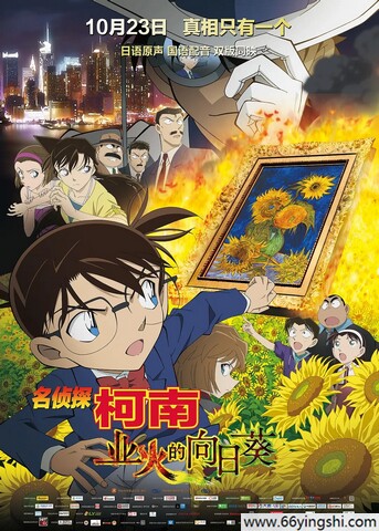 2015年日本6.2分动漫片《名侦探柯南：业火的向日葵》1080P日国粤三语